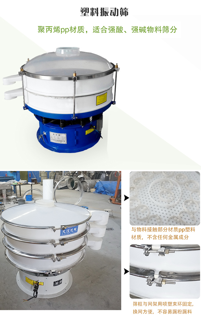 塑料振動(dòng)篩分機(jī)采用耐腐蝕材料制作而成，可以耐強(qiáng)酸、強(qiáng)堿腐蝕，適合化工行業(yè)的物料篩分除雜
