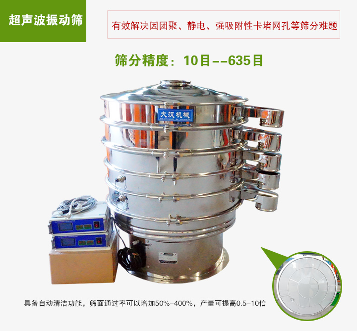 超聲波振動篩具備自動清潔功能，篩面通過率可以增加50%-400%，產(chǎn)量可提高0.5-10倍