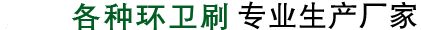 環(huán)衛(wèi)刷生產(chǎn)廠(chǎng)家