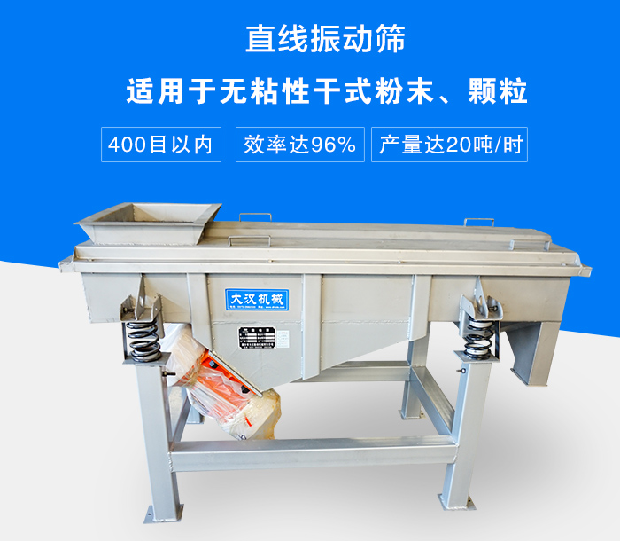 直線振動(dòng)篩適用于無粘性干式粉末、顆粒，產(chǎn)量達(dá)20噸/時(shí)