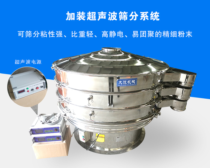 超聲波振動(dòng)篩由于加裝超聲波篩分系統(tǒng)，可篩分粘性強(qiáng)、比重輕、高靜電、易團(tuán)聚的精細(xì)粉末，其材質(zhì)有碳鋼和不銹鋼兩種，層數(shù)可分為一到四層