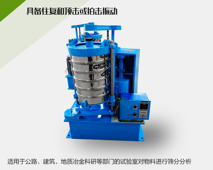 震擊式標(biāo)準(zhǔn)振篩機(jī)適用于公路、建筑、地質(zhì)冶金科研等部門的試驗(yàn)室對物料進(jìn)行篩分分析