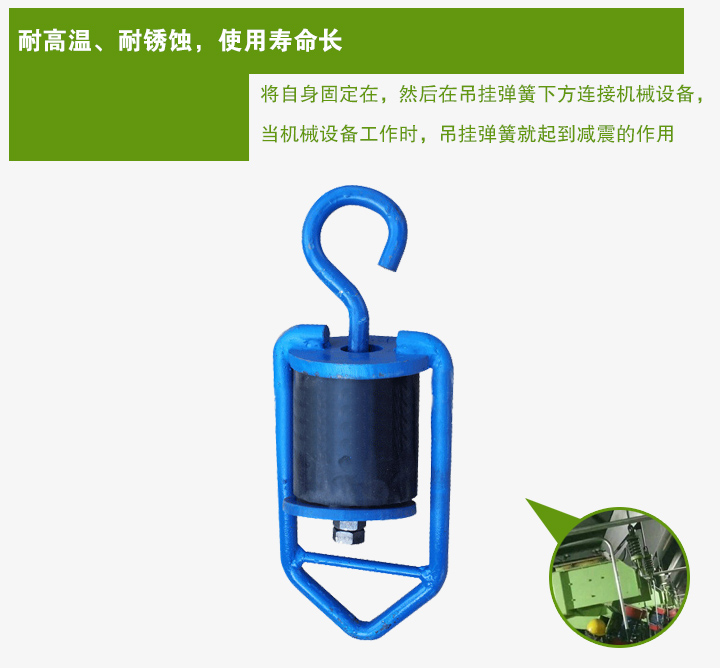 吊掛彈簧將自身固定在，然后在吊掛彈簧下方連接機(jī)械設(shè)備， 當(dāng)機(jī)械設(shè)備工作時(shí)，吊掛彈簧就起到減震的作用
