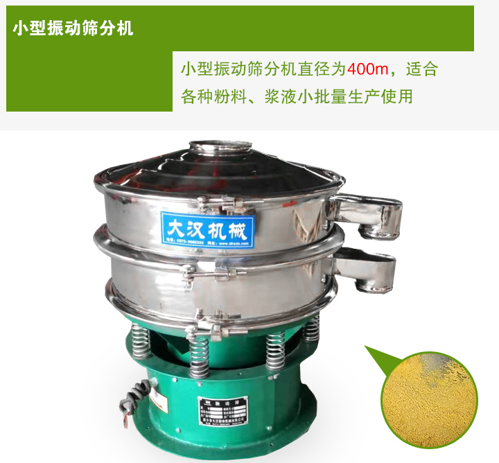 小型振動(dòng)篩分機(jī)直徑為400m，適合各種粉料、漿液小批量生產(chǎn)使用